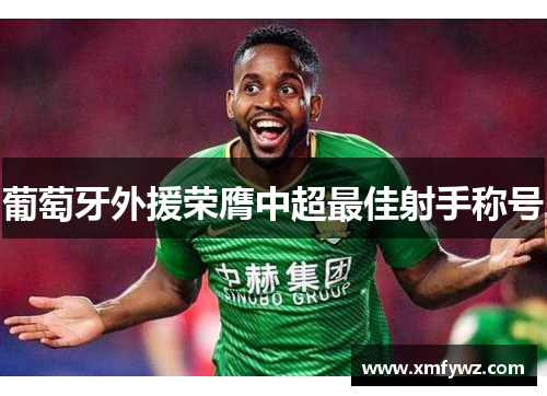 葡萄牙外援荣膺中超最佳射手称号