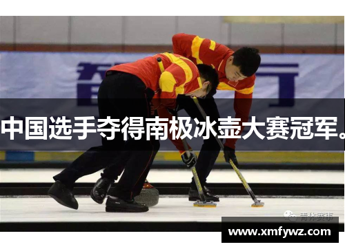 中国选手夺得南极冰壶大赛冠军。