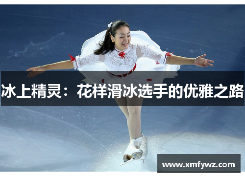 冰上精灵：花样滑冰选手的优雅之路