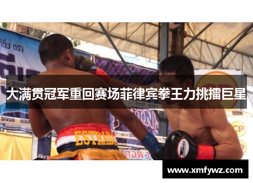 大满贯冠军重回赛场菲律宾拳王力挑擂巨星
