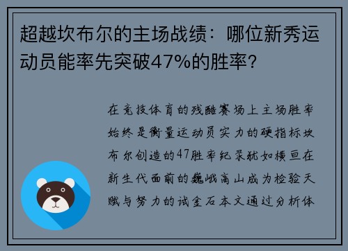 超越坎布尔的主场战绩：哪位新秀运动员能率先突破47%的胜率？