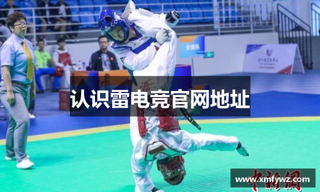 认识雷电竞官网地址